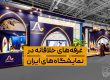 غرفه‌های خلاقانه در نمایشگاه‌های ایران