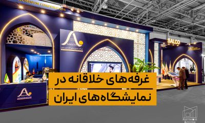 غرفه‌های خلاقانه در نمایشگاه‌های ایران
