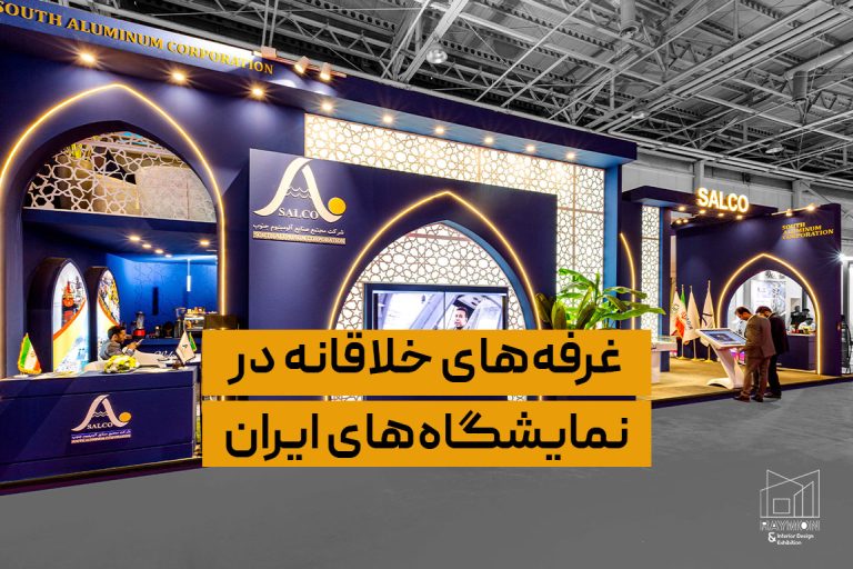 غرفه‌های خلاقانه در نمایشگاه‌های ایران
