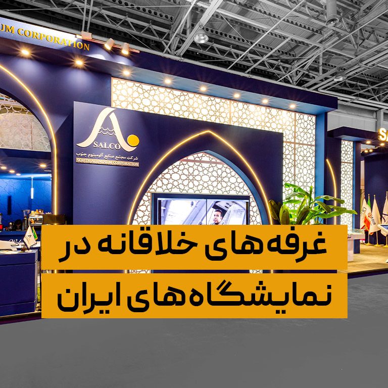 غرفه‌های خلاقانه در نمایشگاه‌های ایران