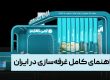 راهنمای کامل غرفه‌سازی در ایران؛ از ایده تا اجرای حرفه‌ای در نمایشگاه‌ها