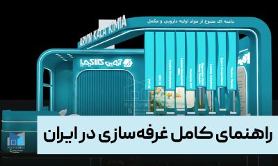 راهنمای کامل غرفه‌سازی در ایران؛ از ایده تا اجرای حرفه‌ای در نمایشگاه‌ها