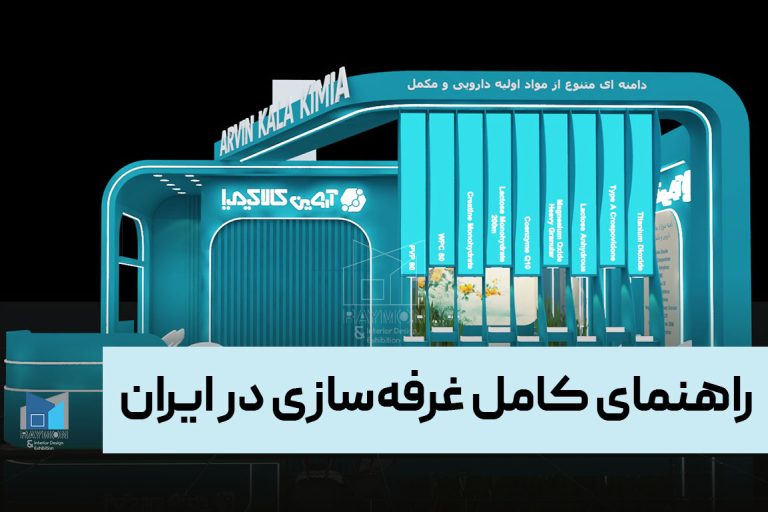 راهنمای کامل غرفه‌سازی در ایران؛ از ایده تا اجرای حرفه‌ای در نمایشگاه‌ها