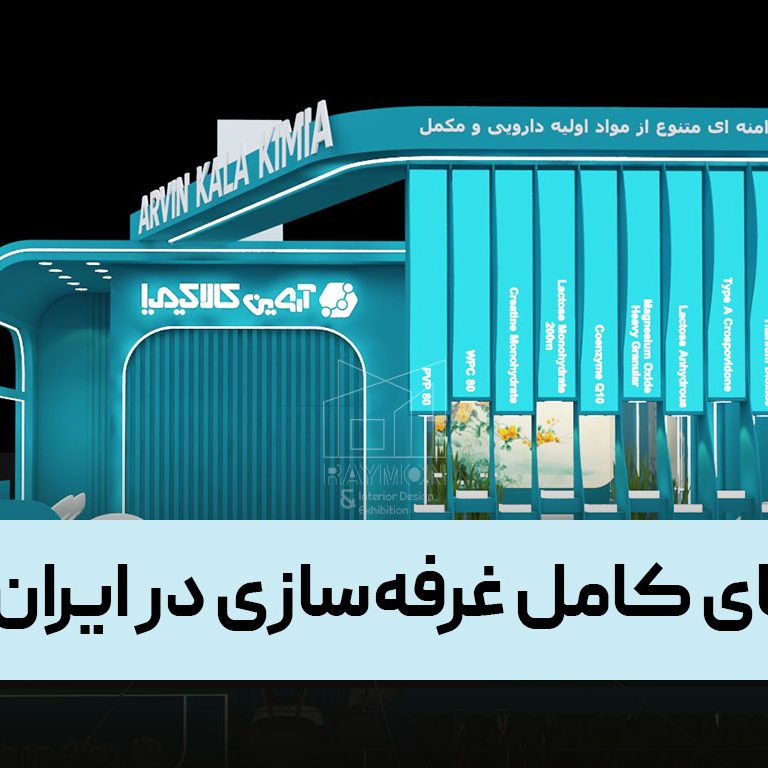 راهنما راهنمای کامل غرفهسازی در ایران؛ از ایده تا اجرای حرفهای در نمایشگاهها