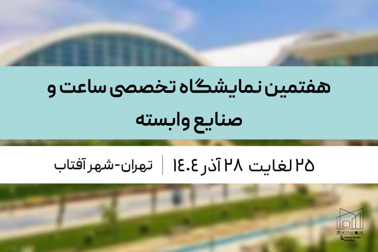 نمایشگاه تخصصی ساعت و صنایع وابسته