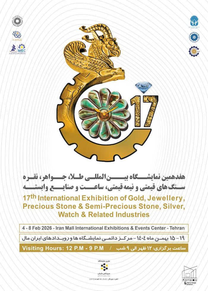هفدهمین نمایشگاه بین المللی طلا، جواهر، نقره، ساعت و صنایع وابسته هفدهمین نمایشگاه بین المللی طلا، جواهر، نقره، ساعت و صنایع وابسته