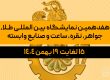 هفدهمین نمایشگاه بین المللی طلا، جواهر، نقره، ساعت و صنایع وابسته