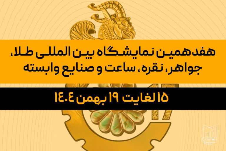 هفدهمین نمایشگاه بین المللی طلا، جواهر، نقره، ساعت و صنایع وابسته