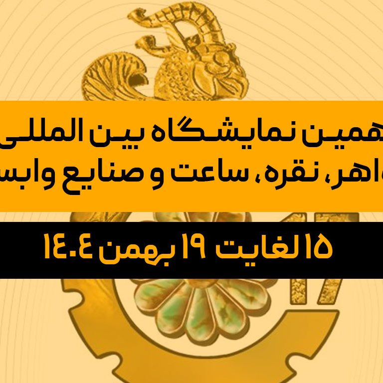 هفدهمین نمایشگاه بین المللی طلا، جواهر، نقره، ساعت و صنایع وابسته
