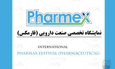 نمایشگاه صنعت دارویی (فارمکس) ایران مال 1405