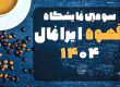 نمایشگاه قهوه ایرانمال تهران ۱۴۰۴