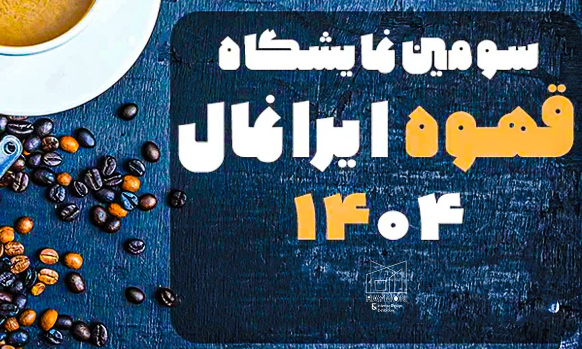 نمایشگاه قهوه ایرانمال تهران ۱۴۰۴