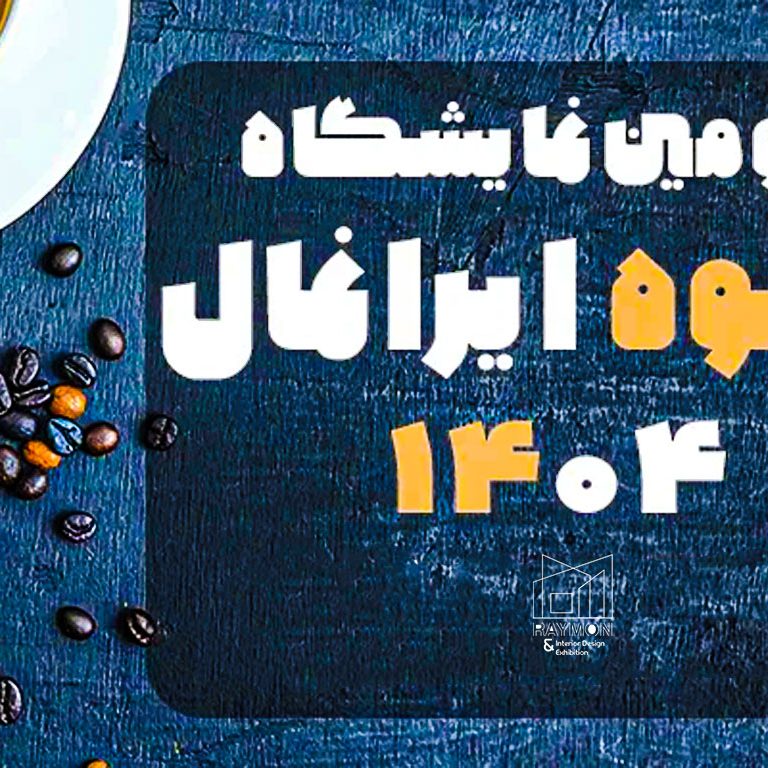 نمایشگاه قهوه ایرانمال تهران ۱۴۰۴ نمایشگاه قهوه ایرانمال تهران ۱۴۰۴