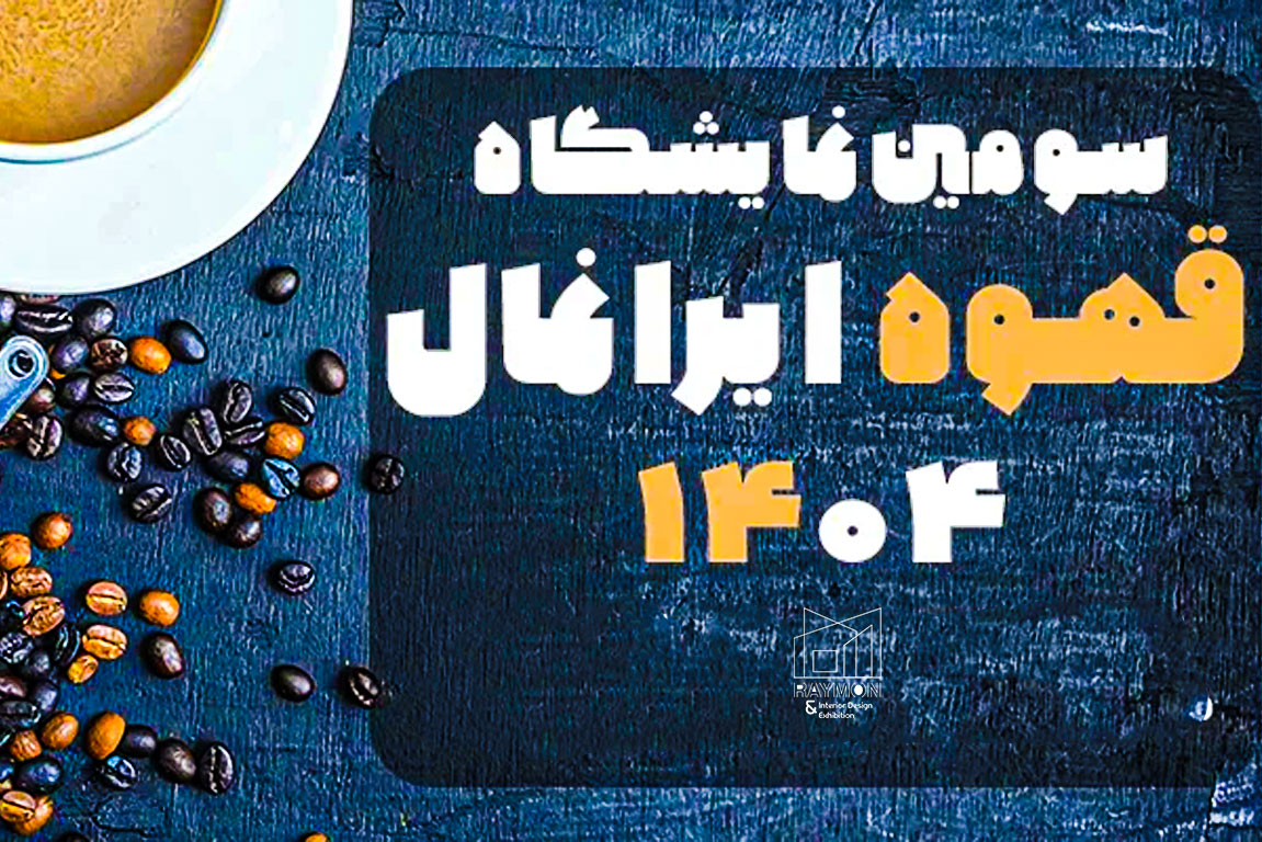 نمایشگاه قهوه ایرانمال تهران ۱۴۰۴