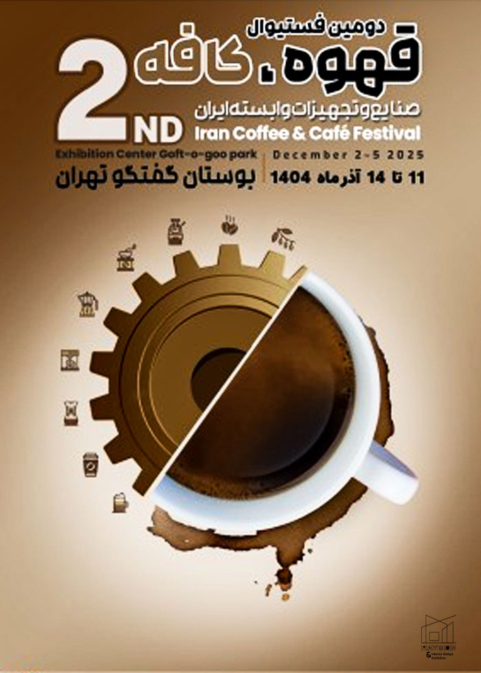 دومین فستیوال بزرگ قهوه و کافه ایران دومین فستیوال بزرگ قهوه و کافه ایران