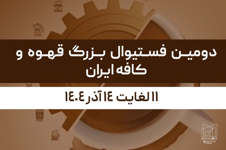 دومین فستیوال بزرگ قهوه و کافه ایران