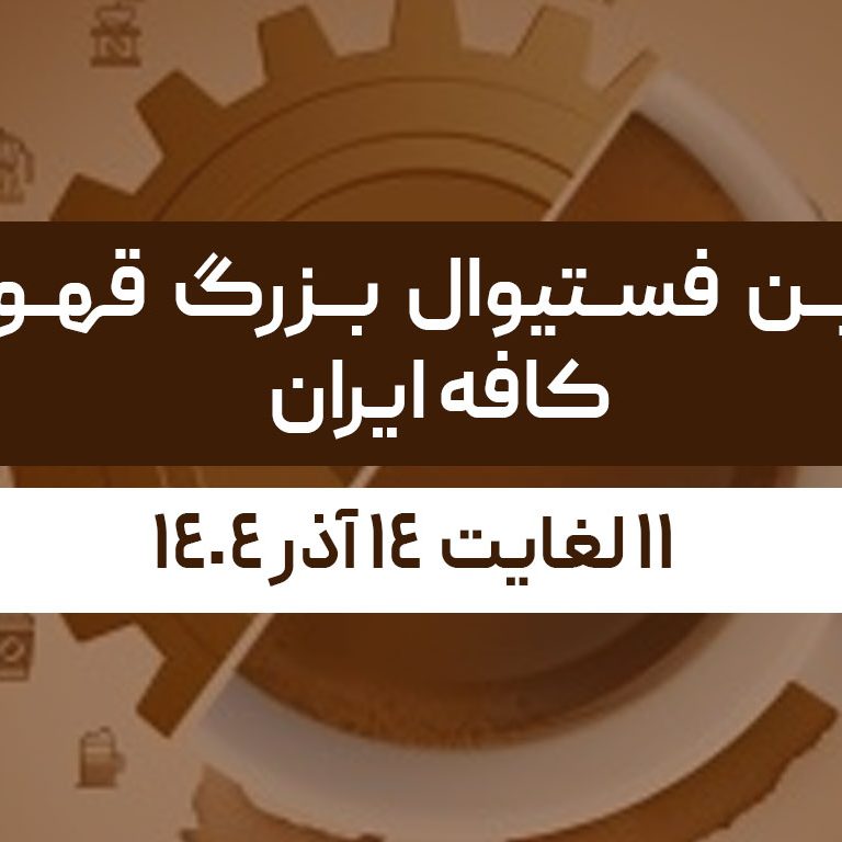 دومین فستیوال بزرگ قهوه و کافه ایران