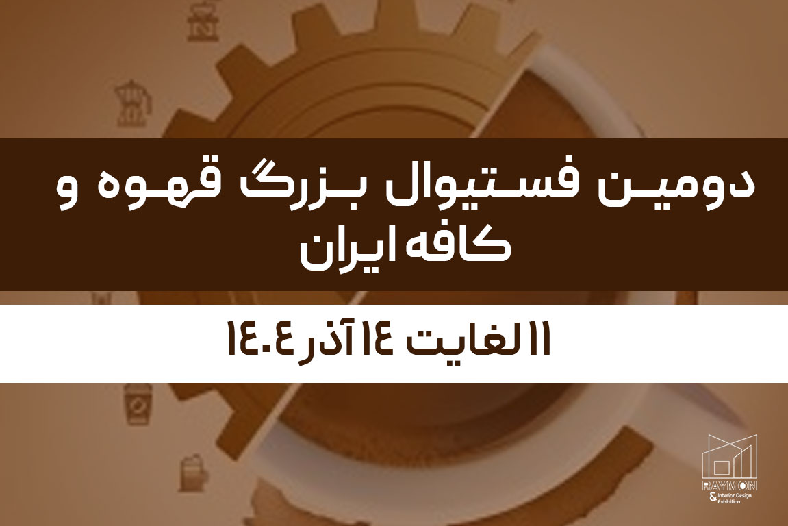 دومین فستیوال بزرگ قهوه و کافه ایران دومین فستیوال بزرگ قهوه و کافه ایران