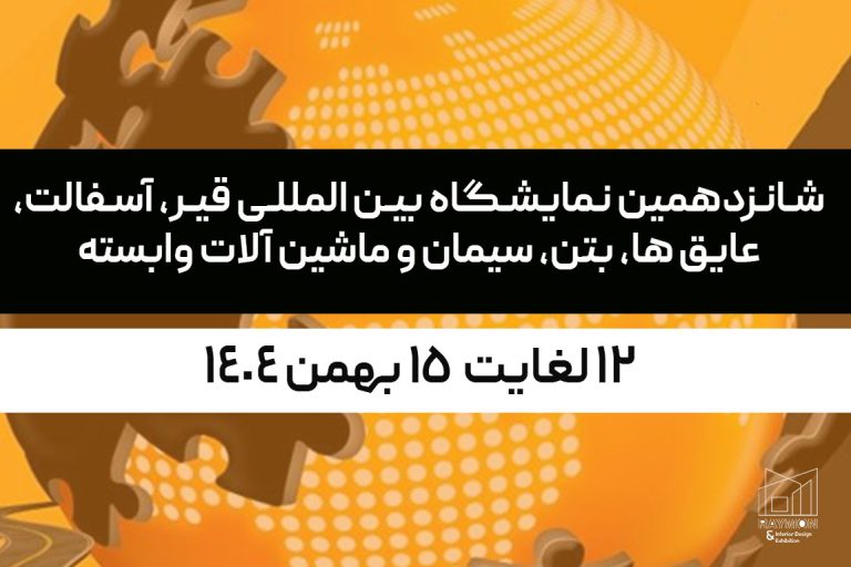 شانزدهمین نمایشگاه بین المللی قیر، آسفالت، عایق ها، بتن، سیمان و ماشین آلات وابسته شانزدهمین نمایشگاه بین المللی قیر، آسفالت، عایق ها، بتن، سیمان و ماشین آلات وابسته