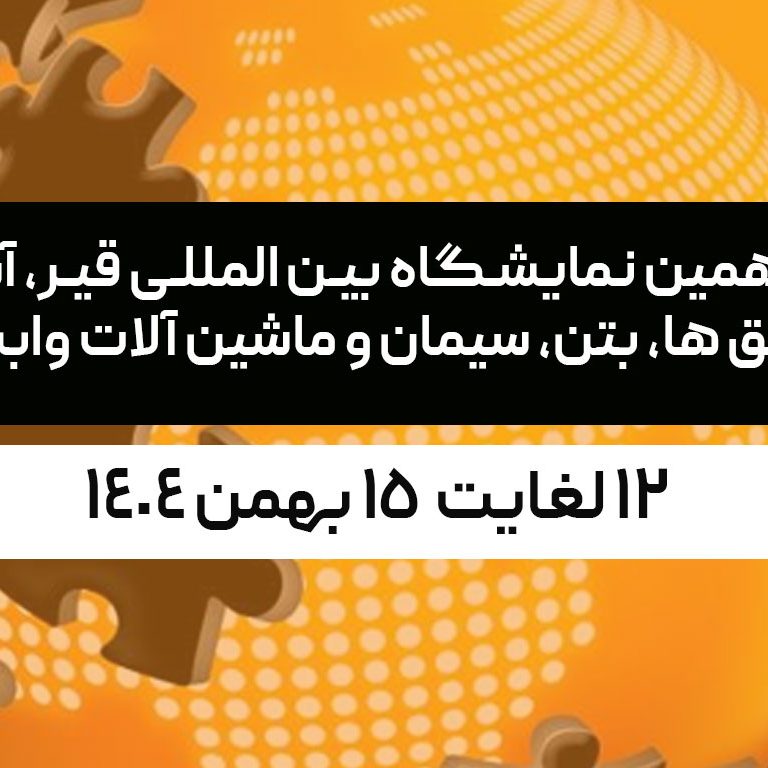 شانزدهمین نمایشگاه بین المللی قیر، آسفالت، عایق ها، بتن، سیمان و ماشین آلات وابسته شانزدهمین نمایشگاه بین المللی قیر، آسفالت، عایق ها، بتن، سیمان و ماشین آلات وابسته