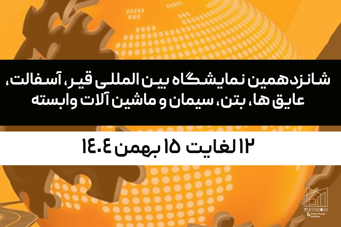 شانزدهمین نمایشگاه بین المللی قیر، آسفالت، عایق ها، بتن، سیمان و ماشین آلات وابسته شانزدهمین نمایشگاه بین المللی قیر، آسفالت، عایق ها، بتن، سیمان و ماشین آلات وابسته