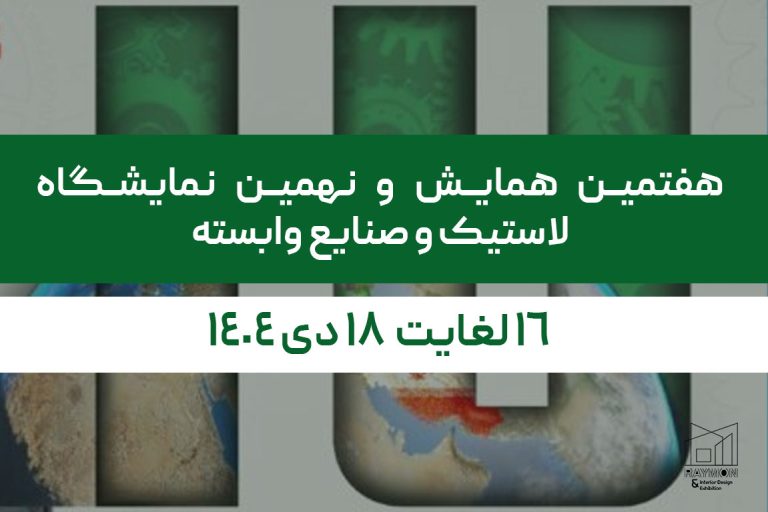 نمایشگاه لاستیک و صنایع وابسته 1404