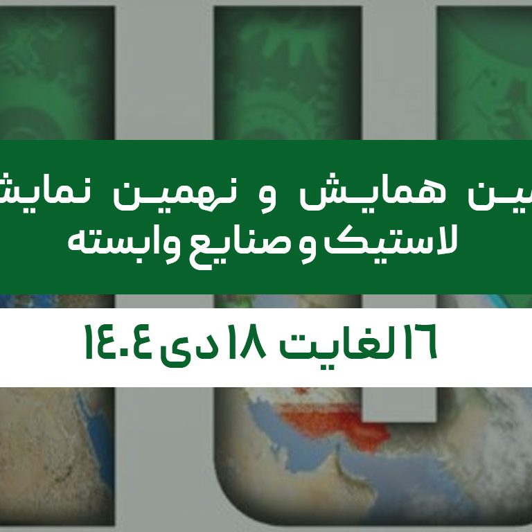 نمایشگاه لاستیک و صنایع وابسته 1404