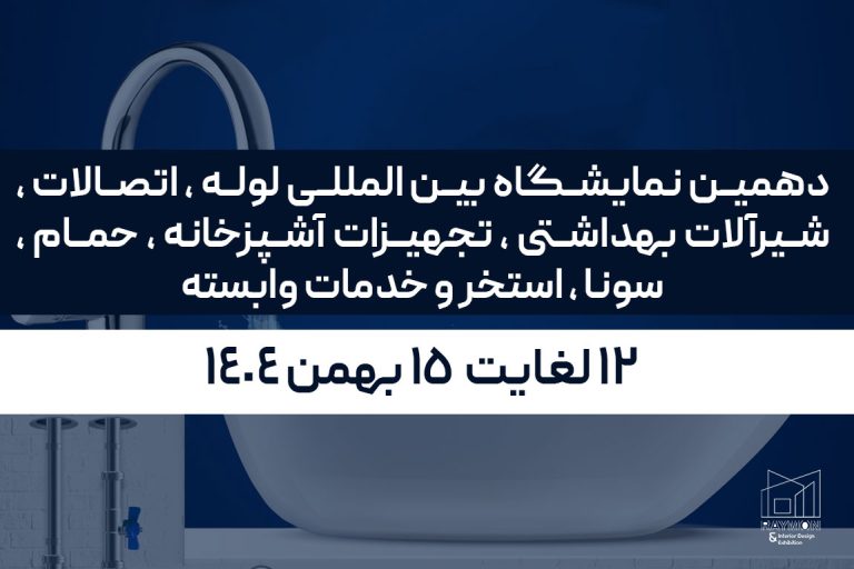دهمین نمایشگاه بین المللی لوله ، اتصالات ، شیرآلات بهداشتی ، تجهیزات آشپزخانه ، حمام ، سونا ، استخر و خدمات وابسته دهمین نمایشگاه بین المللی لوله ، اتصالات ، شیرآلات بهداشتی ، تجهیزات آشپزخانه ، حمام ، سونا ، استخر و خدمات وابسته