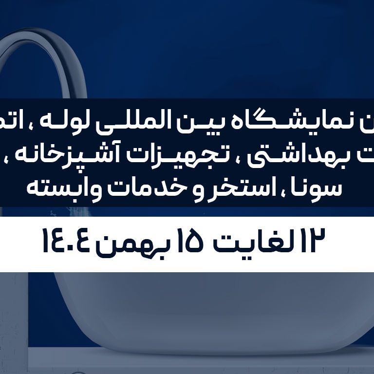 دهمین نمایشگاه بین المللی لوله ، اتصالات ، شیرآلات بهداشتی ، تجهیزات آشپزخانه ، حمام ، سونا ، استخر و خدمات وابسته دهمین نمایشگاه بین المللی لوله ، اتصالات ، شیرآلات بهداشتی ، تجهیزات آشپزخانه ، حمام ، سونا ، استخر و خدمات وابسته