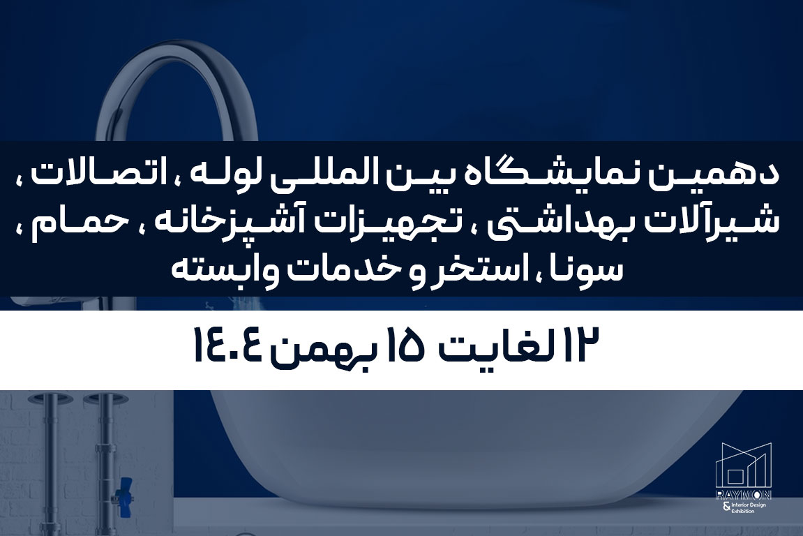 دهمین نمایشگاه بین المللی لوله ، اتصالات ، شیرآلات بهداشتی ، تجهیزات آشپزخانه ، حمام ، سونا ، استخر و خدمات وابسته دهمین نمایشگاه بین المللی لوله ، اتصالات ، شیرآلات بهداشتی ، تجهیزات آشپزخانه ، حمام ، سونا ، استخر و خدمات وابسته