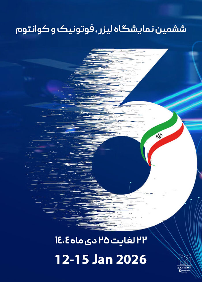 ششمین نمایشگاه لیزر ، فوتونیک و کوانتوم
