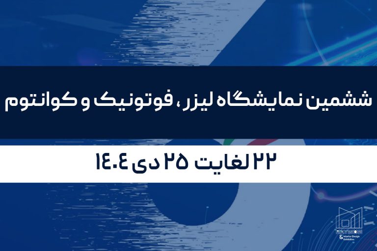 ششمین نمایشگاه لیزر ، فوتونیک و کوانتوم