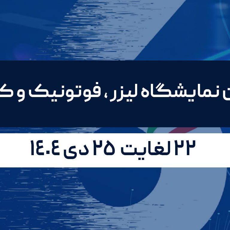 ششمین نمایشگاه لیزر ، فوتونیک و کوانتوم ششمین نمایشگاه لیزر ، فوتونیک و کوانتوم