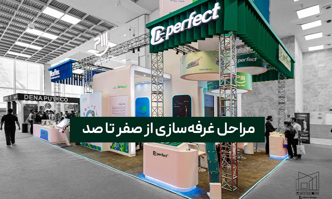 مراحل غرفه سازی