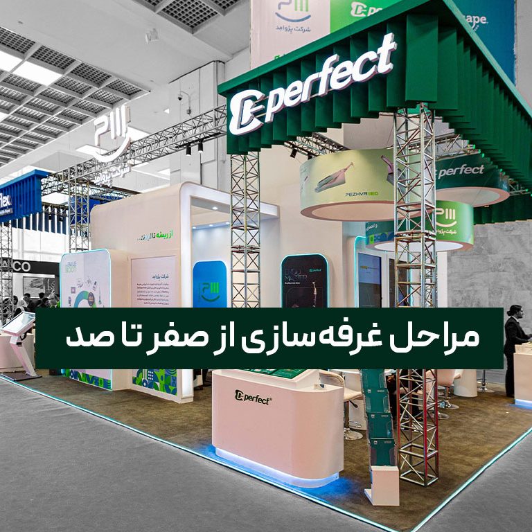 مراحل غرفه سازی