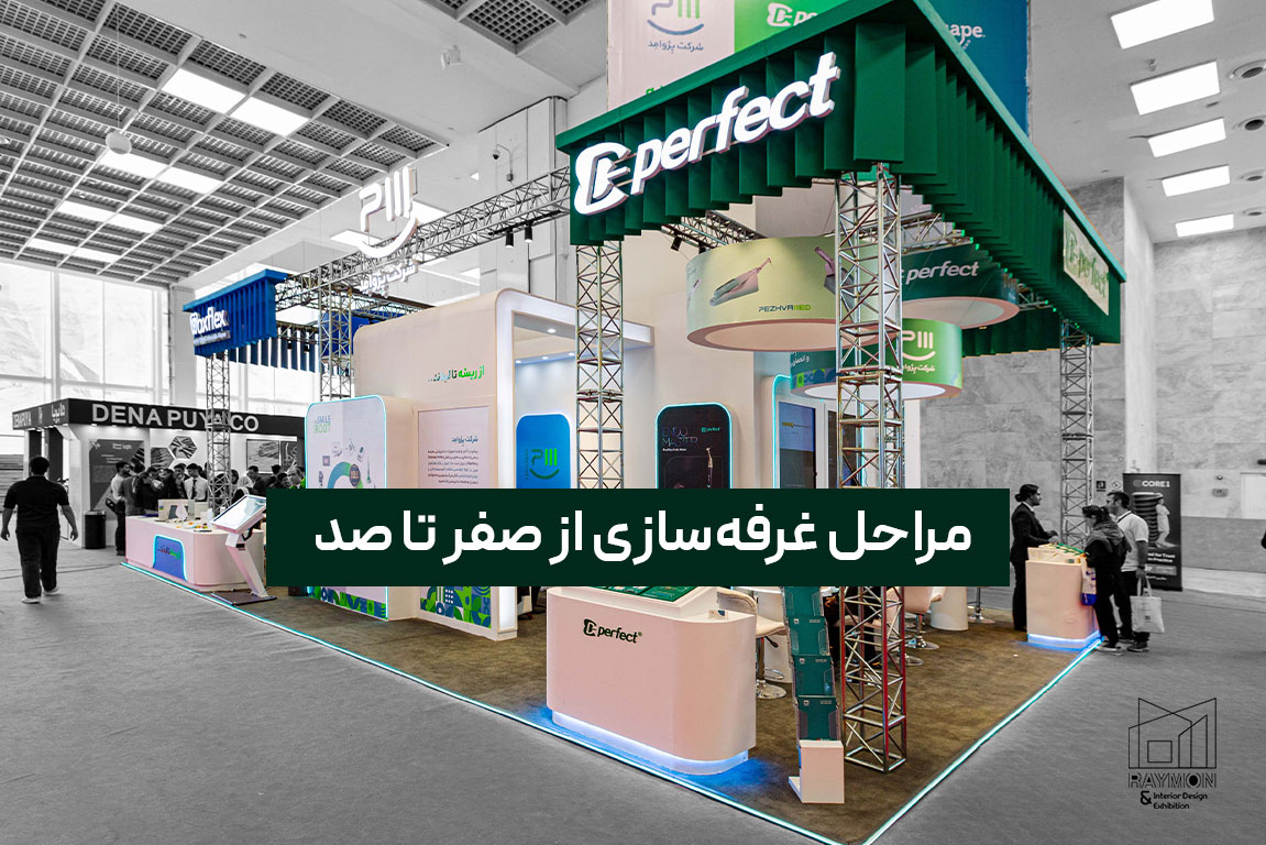 مراحل غرفه سازی