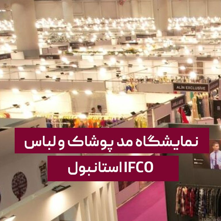 نمایشگاه مد پوشاک و لباس IFCO
