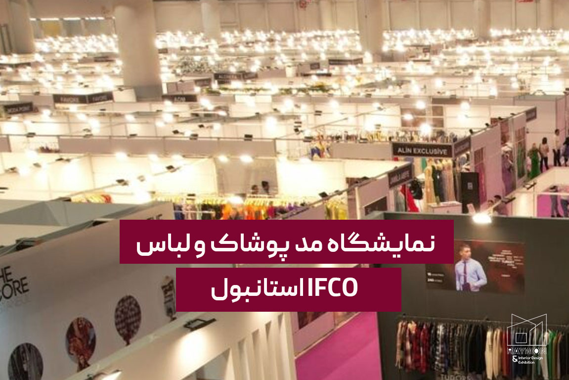 نمایشگاه مد پوشاک و لباس IFCO