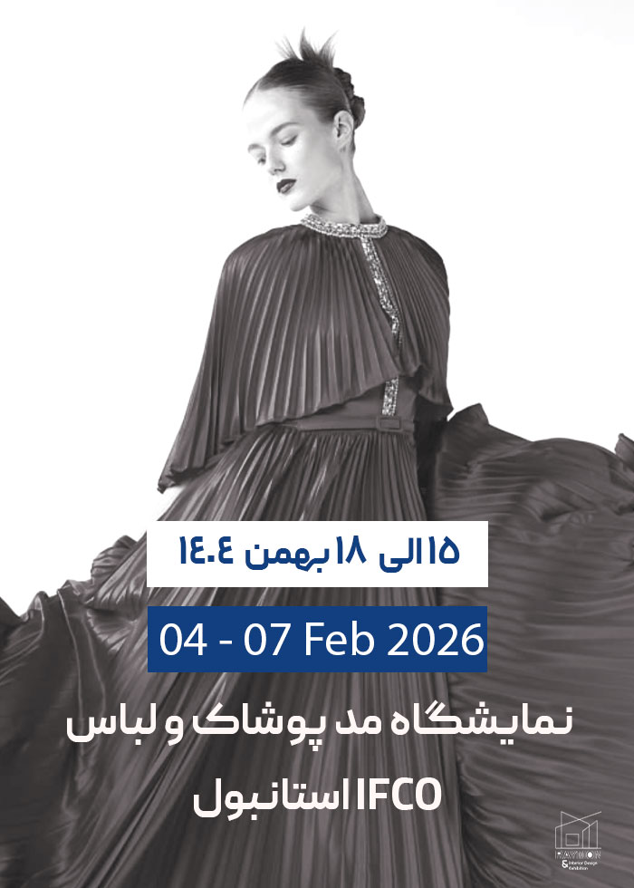 نمایشگاه مد پوشاک و لباس استانبول IFCO