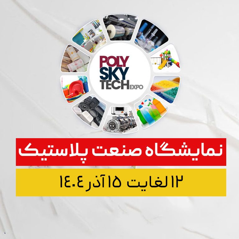 نمایشگاه صنعت پلاستیک نمایشگاه صنعت پلاستیک