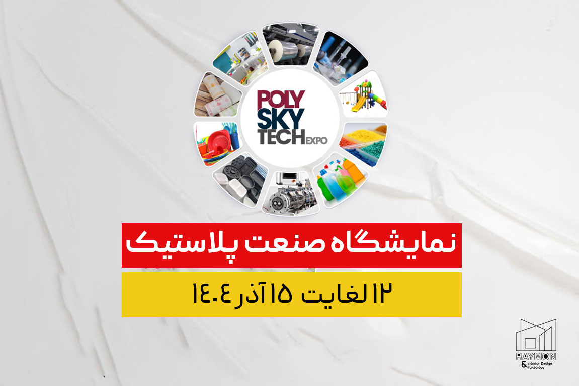 نمایشگاه صنعت پلاستیک نمایشگاه صنعت پلاستیک