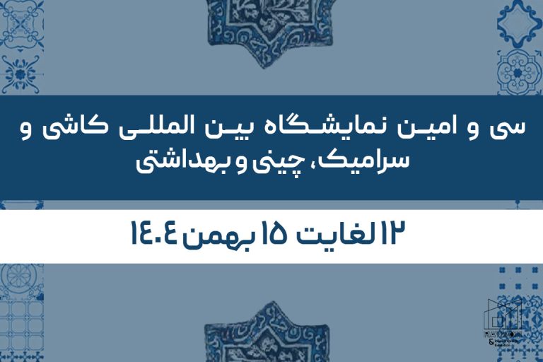 کاشی سی و امین نمایشگاه بین المللی کاشی و سرامیک، چینی و بهداشتی