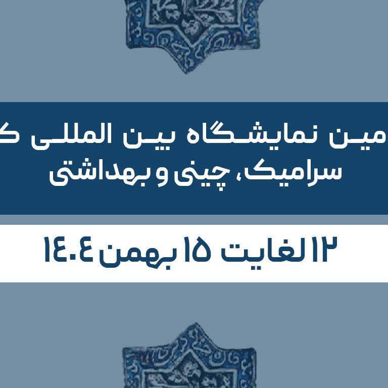 کاشی سی و امین نمایشگاه بین المللی کاشی و سرامیک، چینی و بهداشتی