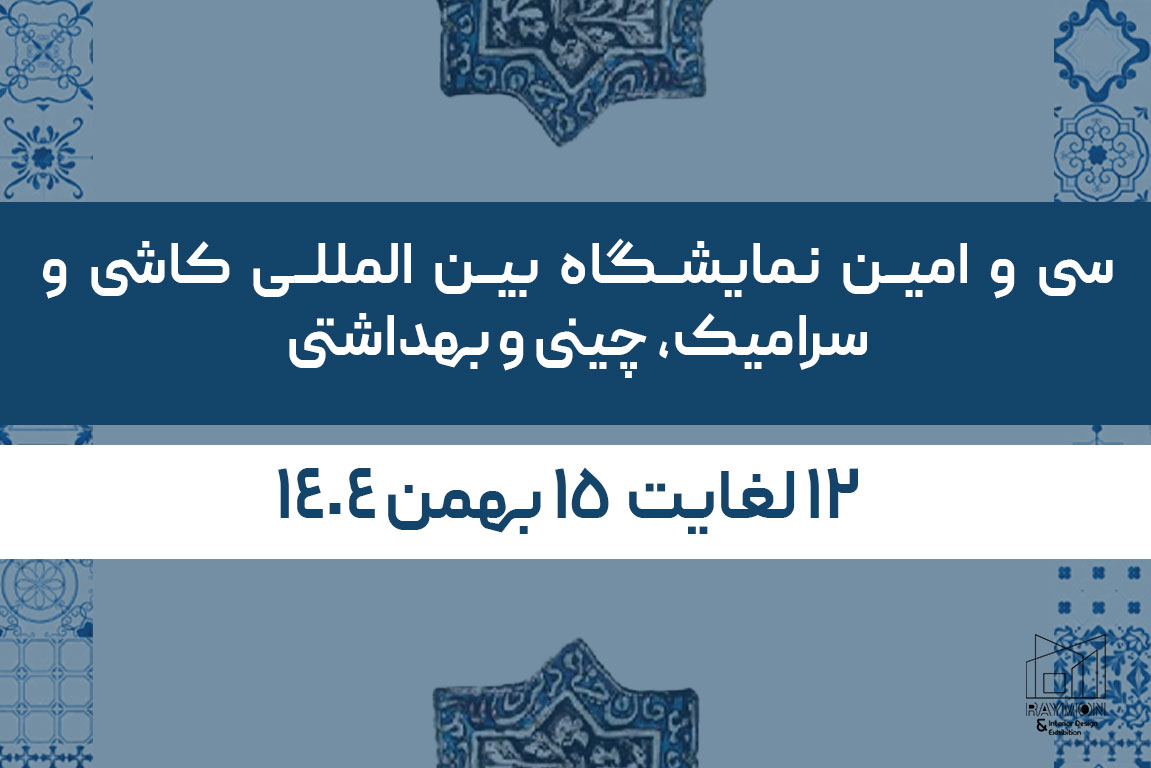 سی و امین نمایشگاه بین المللی کاشی و سرامیک، چینی و بهداشتی