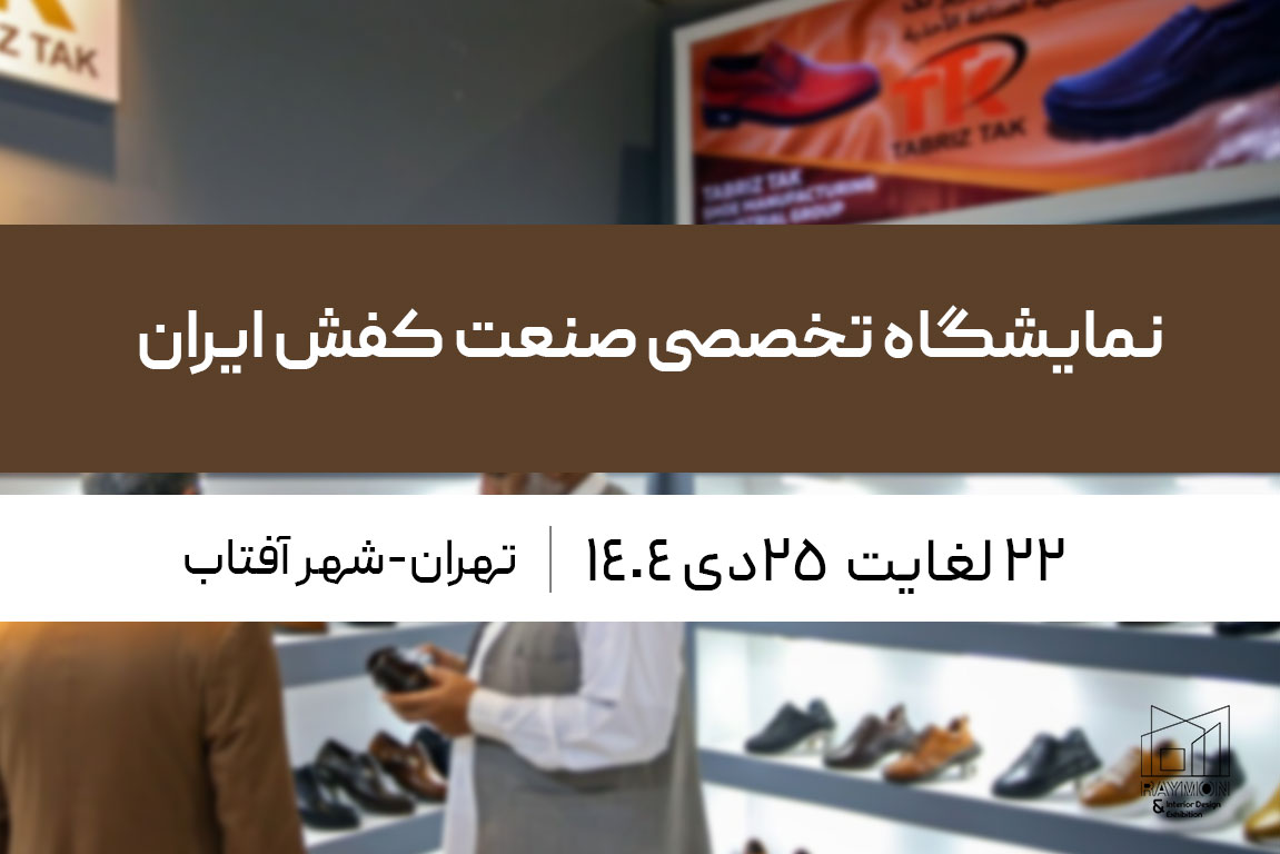 نمایشگاه تخصصی صنعت کفش ایران (شهر آفتاب) نمایشگاه تخصصی صنعت کفش ایران (شهر آفتاب)