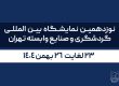 نوزدهمین نمایشگاه بین المللی گردشگری و صنایع وابسته تهران