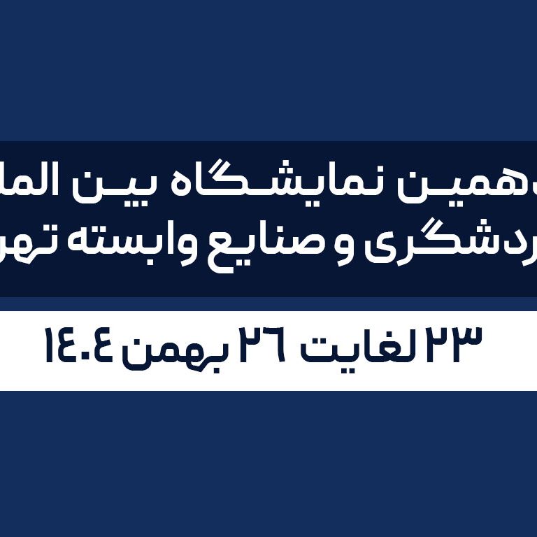 نوزدهمین نمایشگاه بین المللی گردشگری و صنایع وابسته تهران