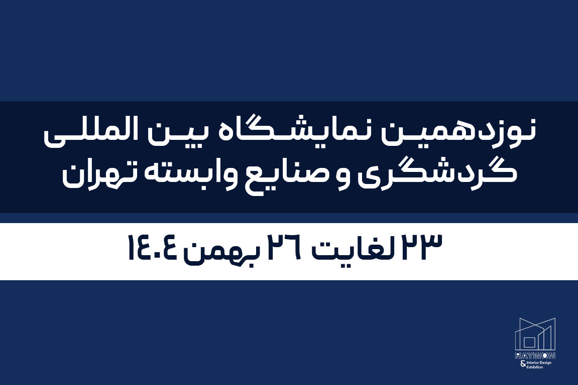 نوزدهمین نمایشگاه بین المللی گردشگری و صنایع وابسته تهران نوزدهمین نمایشگاه بین المللی گردشگری و صنایع وابسته تهران