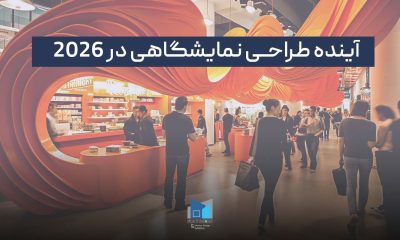 طراحی غرفه در آستانه ۲۰۲۶