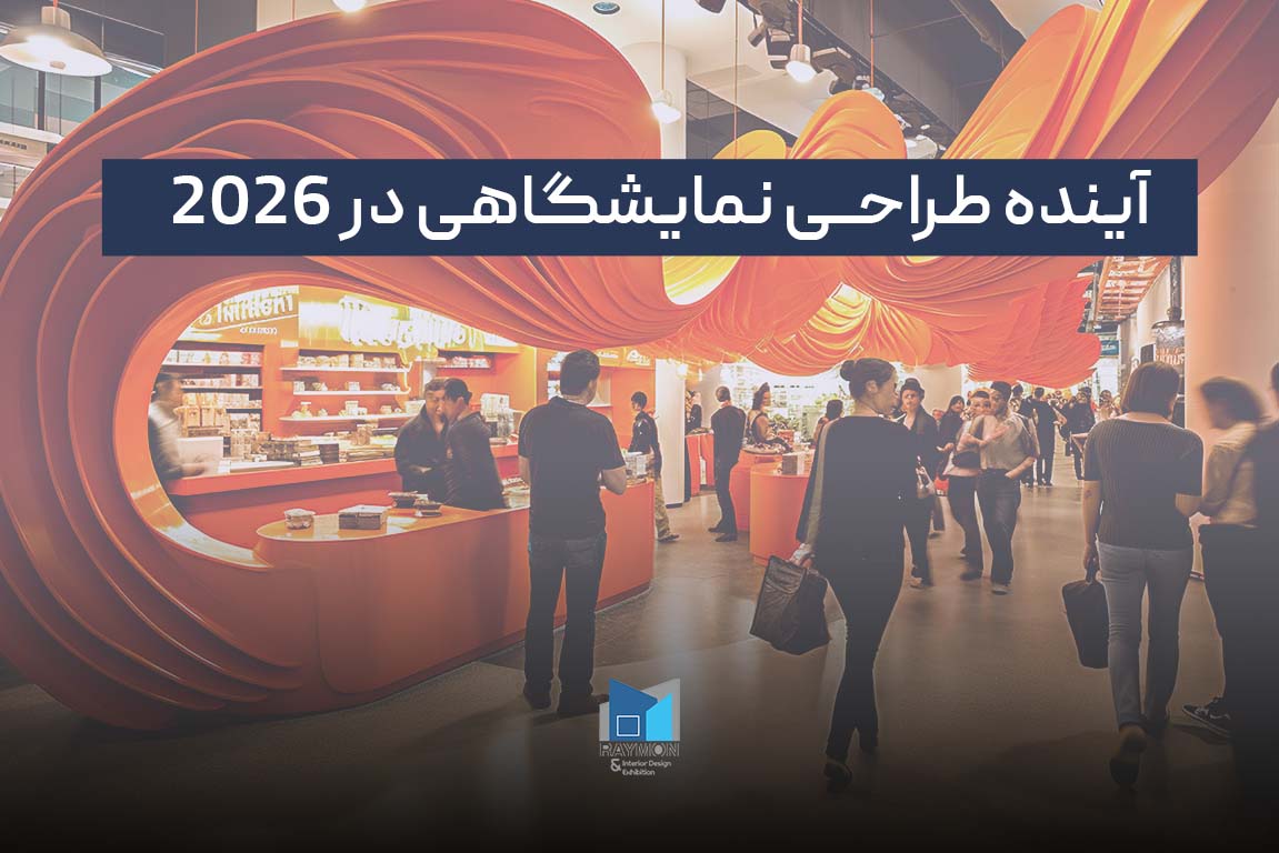 طراحی غرفه در آستانه ۲۰۲۶